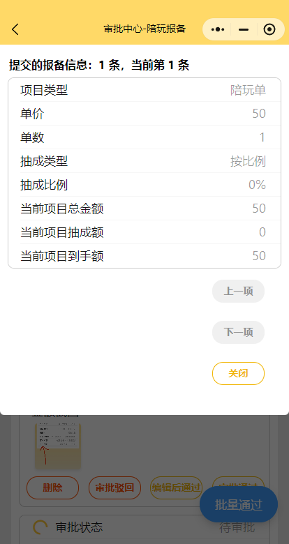 陪玩报备审批2